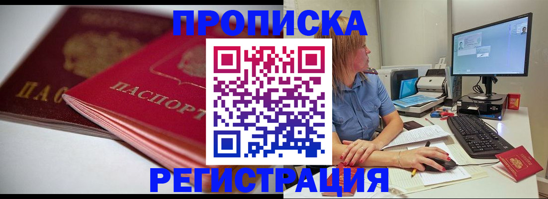 прописка гарантия в Воскресенске